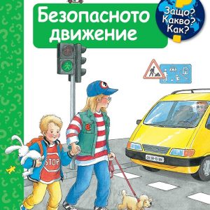 Образователна книга с капачета за безопасното движение