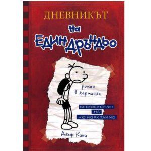 Дневникът на един Дръндьо