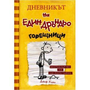 Дневникът на един Дръндьо 4 Горещници