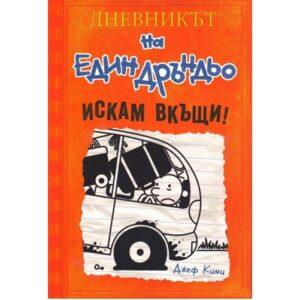 Дневникът на един Дръндьо 9  Искам вкъщи !