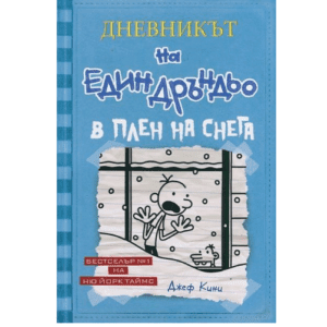 Дневникът на един Дръндьо 6  В плен на снега