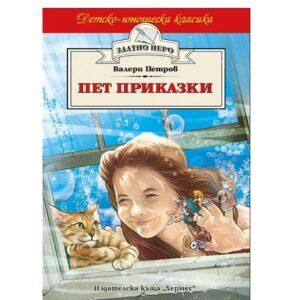 Пет приказки