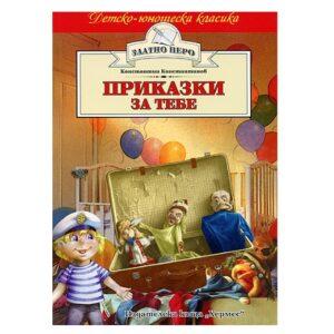 Приказки за тебе