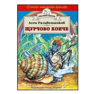 Щурчово конче