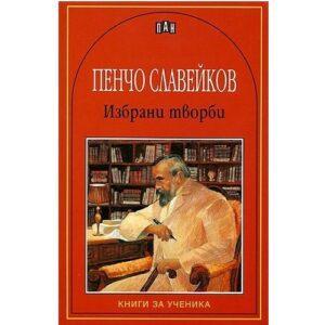 Избрани творби - Пенчо Славейков