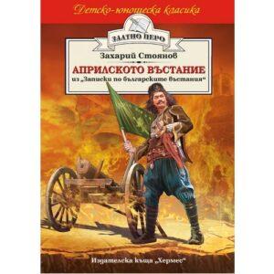 Априлското въстание