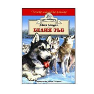 Белия зъб