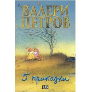 Пет приказки
