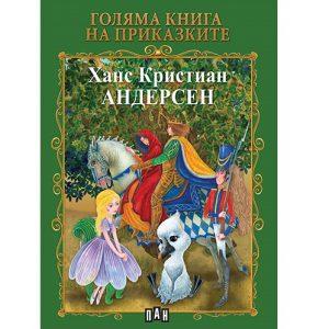 Книга с приказките на Андерсен