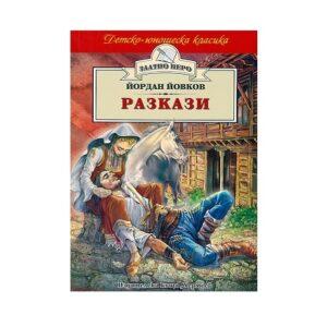 Йовков разкази
