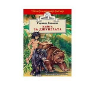 Книга за джунглата