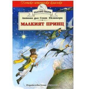 Малкият принц