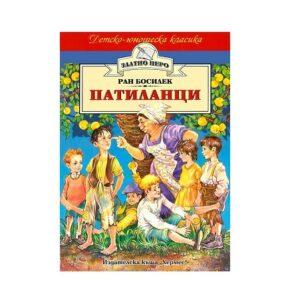 Патиланци на Ран Босилек