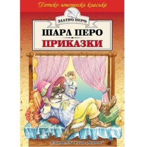 Приказки Шарл Перо