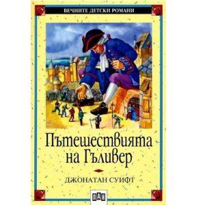 Пътешествията на Гъливер