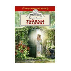 Тайната градина