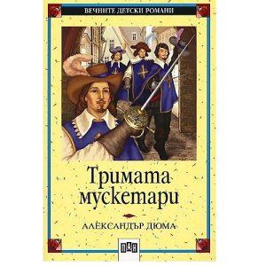 Тримата мускетари