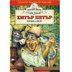 Хитър Петър