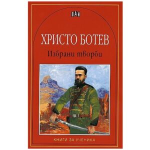 Стихотворения Ботев