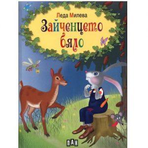 Книгата Зайченцето бяло