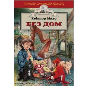 Без дом