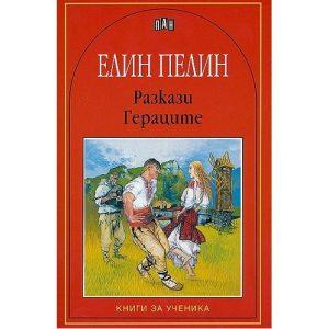 книга от Елин Пелин с разкази