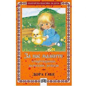 Книга на Дора Габе със стихчета