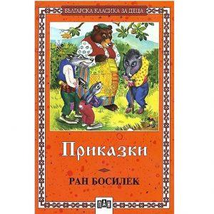 Книга с приказки от Ран Босилек