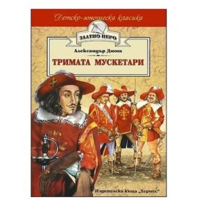 Тримата мускетари