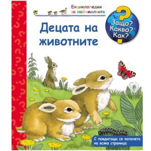 Книга с капачета за децата на животните