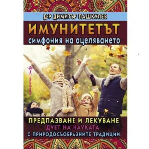 Книга за имунитета