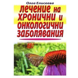Лечение на хронични и онкологични заболявания