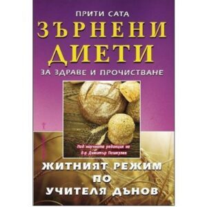 Зърнена диета по Дънов