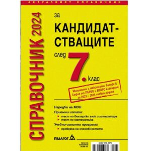 Справочник след седми клас