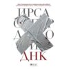 Книгата на Ирса Сигурдардотир ДНК