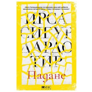 Книгата на Ирса Сигурдардотир Падане