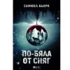 Книгата po-byala-ot-snyag